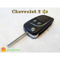 ส่งฟรี กรอบกุญแจ Chevrolet 2-3 ปุ่ม Trailblazer, Spin, Sonic, Cruze, Corolado หมดปัญหาปุ่มทะลุ️