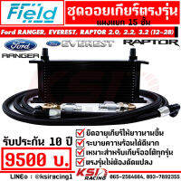 ชุด ออย คูลเลอร์ FIELD พร้อมสาย 15 ชั้น FORD RANGER, EVEREST , RAPTOR 2.0 , 2.2 , 3.2 ฟอร์ด เรนเจอร์ , เอเวอร์เรส 12-28