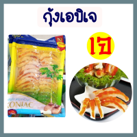 กุ้งเจ (กุ้งเอบิเจ)  โยตา อาหารเจ อาหารวีแกน อาหารมังสวิรัติ ขนาดใหญ่ 450 กรัม เล็ก 180 กรัม ทำสุกี้ ต้มยำ ผัดผัก ก็อร่อย