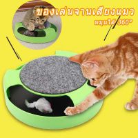 【Pluck】CODของเล่นแมวไล่จับหนู เกมส์แมวจับหนู Catch the Mouse motion cat toy ของเล่นแมว