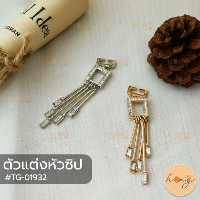 หัวซิป ตัวแต่งหัวซิป จี้พวงกุญแจ  #TG-01932 มี 2สี (เงิน,ทอง) บรรจุ 2ชิ้น