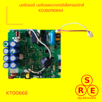 บอร์ดแอร์ บอร์ดแผงวงจรอิเล็คทรอนิกส์ KD26090844