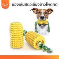 PawSociety ของเล่นสุนัขขัดฟัน พร้อมชือกกัดฟรี! ของเล่นทรงข้าวโพด ของเล่นสัตว์เลี้ยง