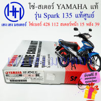 โซ่สเตอร์ Spark 135 แท้ศูนย์ Yamaha ชุดโซ่สเตอร์ เบอร์ 428 112 ข้อ/สเตอร์หลัง 39 หน้า 15 รหัส 5YP-WF543-01 ร้าน เฮง เฮง มอเตอร์ ฟรีของแถมทุกกล่อง