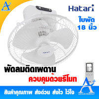 Hatari พัดลมโคจรติดเพดาน ควบคุมด้วยรีโมท 18 นิ้ว รุ่น HT-C18R1 ประกันมอเตอร์ 3 ปี