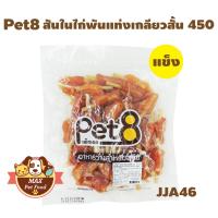 Pet8 ไก่เสียบแท่งเกลียว 2.5" (ต้นสน)400G. 1 ถุง