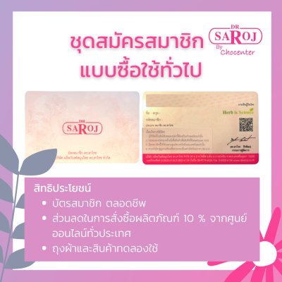 chocenter :  สมัครสมาชิก ดร.สาโรช แบบทั่วไปเพื่อรับส่วนลด10%ตลอดชีพ