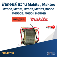 ฟิลคอยล์ สว่าน Makita มากีต้า, Maktec มาคเทค MT650, MT651, MT652, MT653, M6500, M6500B, M6501, M6501B