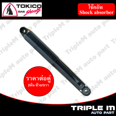 TOKICO โช๊คอัพหลัง ซ้าย/ขวา SYLPHY, PULSAR ปี2013 (E35023) (2 ต้น ซ้าย/ขวา)**ราคาต่อคู่** *สินค้ารับประกัน 1 ปี*.