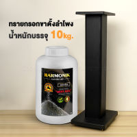 Harmonik Black Gold Sand ทรายกรอกขาตั้งลำโพง, ที่วางลำโพงจากอิตาลี ไม่ชื้น ไม่จับตัวเป็นก้อน 10kg. (ขนาดใหม่ 1แกลลอน 10Kg.) มีมวลหนักกว่าทรายทั่วไปถึง 2เท่า ให้น้ำหนักที่มากกว่า ในปริมาตรที่เท่ากัน