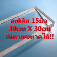 30เซน x 30เซน  15มิล อะคิลิกใส อะคิลิก อะคิลิก15มิล Acrylic 15 mm อะคิลิกถูก