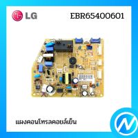 แผงคอนโทรลคอยล์เย็น แผงบอร์ดแอลจี  อะไหล่แอร์ อะไหล่แท้ LG รุ่น EBR65400601