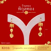 (เก็บปลายทางได้) Pikunthong- K016 ต่างหูทองห้อย แบบตะขอเกี่ยว (หุ้มทองแท้ เกรดพิเศษ)