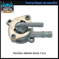 ก็อกน้ำมัน DREAM WAVE  Y.D.K (4301371221000) #SRK