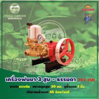 เครื่องพ่นยา 3 สูบ-ธรรมดา (Manual) ขนาดรูน้ำออก 1 นิ้ว รุ่น FST-35H ขนาดลูกสูบ 30 มิล