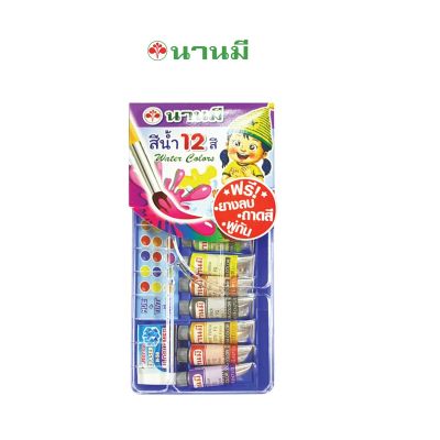 NANMEE ตรานานมี สีน้ำ 12 สี กล่องพลาสติก NM-2000  จำนวน 1 กล่อง