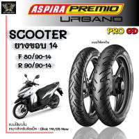 ยาง ASPIRA PREMIO รุ่น URBANO 80/90-14+90/90-14 (หน้า-หลัง) แบบใช้ยางใน