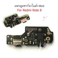 ก้นชาร์จ Redmi Note 8 แพรตูดชาร์จ + ไมค์ + สมอ Redmi Note 8