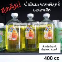 สุดคุ้ม! น้ำมัน มะกอก บริสุทธิ์ AULENTIS ออเลนติส ปริมาณ 400CC ใช้บำรุงผิว แก้ผิวแตก บำรุงเส้นผม ช่วยให้ผมไม่แตกปลาย