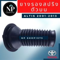 ยางกันฝุ่นโช๊คหน้า Toyota ALTIS ปี 2001- 2013 ปี 2014 - 2018