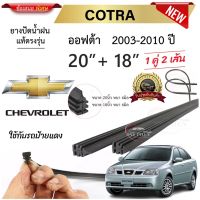 ยางปัดน้ำฝนแท้ Chevrolet เชฟโรเลต Optra ออฟต้า ตั้งแต่ปี 2003-2010