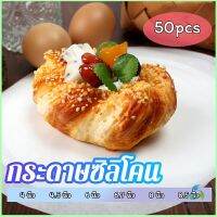 Mexin  กระดาษรองอบ กระดาษหวด  กระดาษสำหรับหม้อทอดไร้น้ำมัน 50 แผ่น baking paper