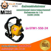 ปั๊มน้ำเพลาลอย ปั้มน้ำ ปั้มน้ำระบบไฟโซล่าเซลล์ DC รุ่น GTW1-550-24 ท่อส่ง 1 นิ้ว  มอเตอร์บัสเลสแท้ 100% #ปั้มน้ำ#ปั้นน้ำเพลาลอย#ปั้มน้ำระบบไฟโซลล่าเซลล์ DC#ปั้มน้ำMTEC *สินค้ามีพร้อมจัดส่ง สต๊อกสินค้าในไทย*