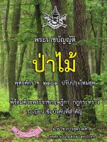 พระราชบัญญัติป่าไม้ พุทธศักราช 2484 ปรับปรุงใหม่สุด