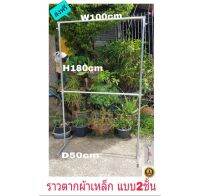 ราวตากผ้า ทำมาจากเหล็ก ขนาด W100xH180xD50cm แบบ2ชั้นเ แกนกลางสามารถปรับ ขั้น-ลงได้ตามการใช้งาน ไม่หัก ไม่งอ ไม่แอ่น ไม่เป็นสนิม รับน้ำหนักได้มากกว่า120KG