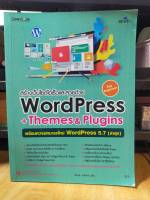 หนังสือ หนังสือคอมพิวเตอร์ สร้างเว็บไซต์ด้วย WordPress + Themes &amp; Plugins