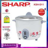 Sharp หม้อหุงข้าวไฟฟ้า ขนาด 1.1 ลิตร รุ่น KSH-D11(คละสี)