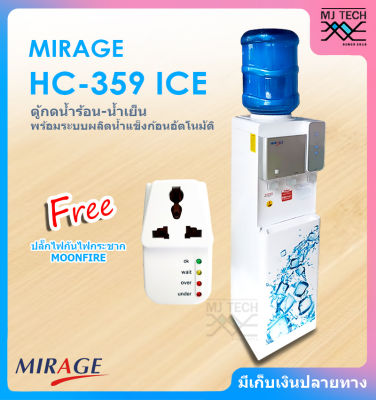 MIRAGE ตู้กดน้ำร้อน-เย็น พร้อมระบบทำน้ำแข็งก้อนอัตโนมัติ รุ่น HC-359 ICE ( แถมฟรี ถังใส่น้ำดื่ม และ ปลั๊กไฟกันกระชาก Moonfire )
