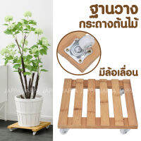 Plant stand ฐานวางกระถางต้นไม้ มีล้อเลื่อน ? ทำจากไม้ไผ่ 25x25 cm ฐานวางกระถาง อเนกประสงค์