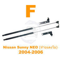 ?โช้คฝากระโปรง หน้า Nissan Sunny NEO 01-06  นิสสัส ซันนี่ นีโอ สินค้า 1 คู่ ติดตั้งเองได้ คู่มือในกล่อง ไม่ต้องเจาะ ของแต่ง Vethaya รับประกัน 2 ปี?