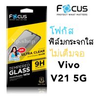 011- Vivo V21 5G ฟิล์มกระจกใสไม่เต็มจอ Focus แท้