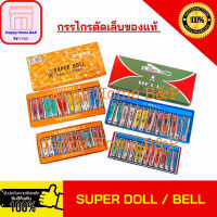 กรรไกร กรรไกรตัดเล็บ ของแท้ ?% มาตรฐานเกาหลี ยี่ห้อ Super Doll / Bell