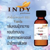 หัวเชื้อน้ำหอมแท้ INDY 100 % กลิ่น(วนิลา) ขนาด 30 ml จำนวน 1 ขวด