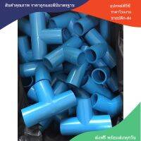 PVC (50ตัว) สามทางฉาก 90 องศา ขนาด 3/4 นิ้ว หรือ 6 หุน ใช้สวมท่อ PVC ฟ้า มาตรฐานทั่วไป พร้อมส่งจากโรงงาน