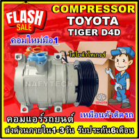 โปรลดล้างสต๊อก ดีกว่าถูกกว่า จัดเลย!! COMPRESSOR TOYOTA TIGER D4D คอมแอร์ โตโยต้า ไฮลัก ไทเกอร์ ดีโฟดี