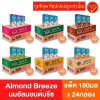 !ยกลัง24กล่อง! Almond breeze อัลมอนด์บรีซ นมอัลมอนด์ นมถ้่ว นมสุขภาพ นมอัลมอนด์บรีซ นมเพื่อสุขภาพ รสจืด รสออริจินัล รสวานิลลา รสลาเต้ รสมัทฉะ