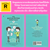 หนังสือภาษา เก่งพูดภาษาอังกฤษฟิตไวยากรณ์ ฉบับ เข้าใจง่ายสุดๆ : การทักทาย การแนะนำ ข้อมูลส่วนบุคคล ถามทาง กินข้าวกันเถอะ