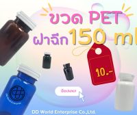 ขวดยา ขวดอาหารเสริมฝาฉีกขาด 150ml. PET