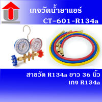 UNION เกจวัดน้ำยาแอร์ แอร์รถยนต์  CT-601-R134a เกจวัดน้ำยา R-134a เกจเติมน้ำยาแอร์พร้อมสายวัด R-134a(R22) ยาว 36"