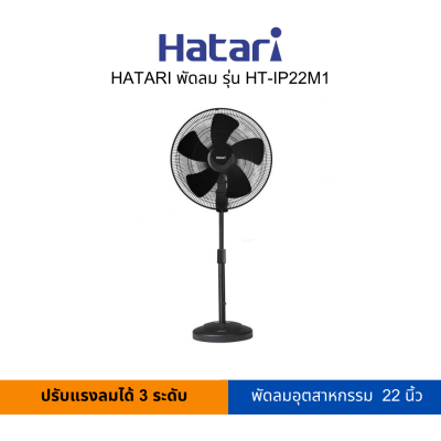 HATARI พัดลมอุตสาหกรรม 22 นิ้ว รุ่น HT-IP22M1 (สามารถเปิดใบกำกับภาษีได้)