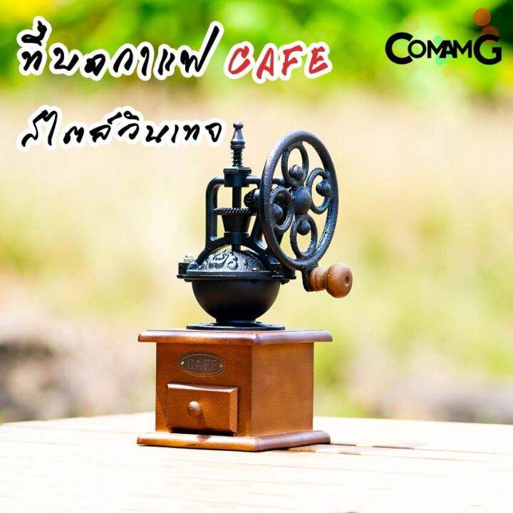 ที่บดกาแฟมือหมุน-สไตล์วินเทจย้อนยุค-cafeชิงช้าสวรรค์-ที่บดกาแฟ-coffee-grinder-พร้อมส่ง