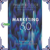 หนังสือ การตลาด 5.0 Marketing 5.0 หนังสือการบริหาร/การจัดการ การตลาดออนไลน์ สินค้าพร้อมส่ง #อ่านสนุก