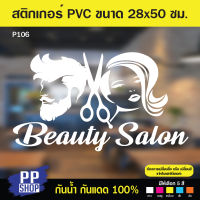 P106 สติกเกอร์ PVC ร้านเสริมสวย ขนาด 28 x 50 cm. สติกเกอร์ติดกระจก สติกเกอร์ติดผนังร้านค้า สติกเกอร์ติดออฟฟิศสำนักงาน สติกเกอร์ร้านกาแฟ ป้ายบอกเวลาเปิดปิด สติกเกอร์ติดประตู สติกเกอร์สำเร็จรูป ป้ายสำเร็จรูป สติกเกอร์กันน้ำ สติกเกอร์ตกแต่ง