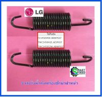 สปริงอะไหล่เครื่องซักผ้าแอลจี/Spring,Hinge/LG/MHY62644804/อะไหล่แท้จากโรงงาน ( 1 ชุดมี 2 ชิ้น)