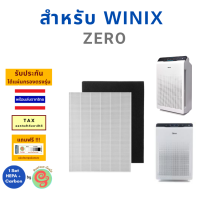 แผ่นกรองอากาศ สำหรับเครื่องฟอกอากาศ Winix รุ่น ZERO ครบชุดทั้งแผ่นกรอง HEPA และคาร์บอนแบบแผ่นใย ไส้กรองเครื่องฟอกอากาศ โดยร้านกันฝุ่น