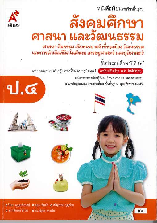 สังคมศึกษา ศาสนาและวัฒนธรรม ป.4 อจท.79.-9786162038969